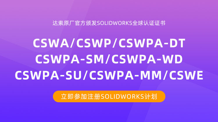 SOLIDWORKS考试报名