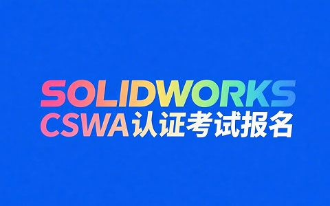 SOLIDWORKS CSWA 认证考试报名