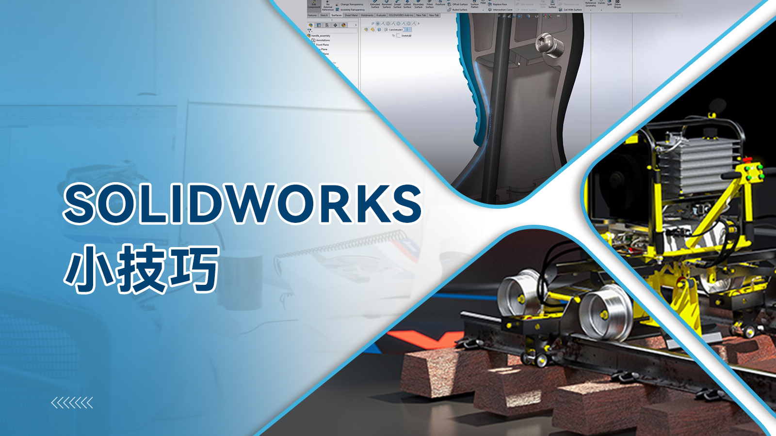 SOLIDWORKS小技巧