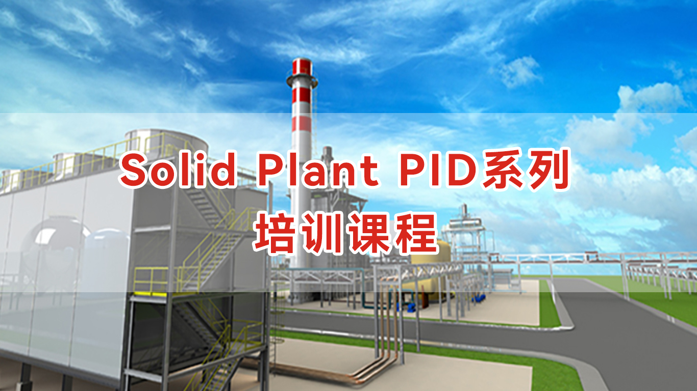 Solid Plant PID系列培训课程